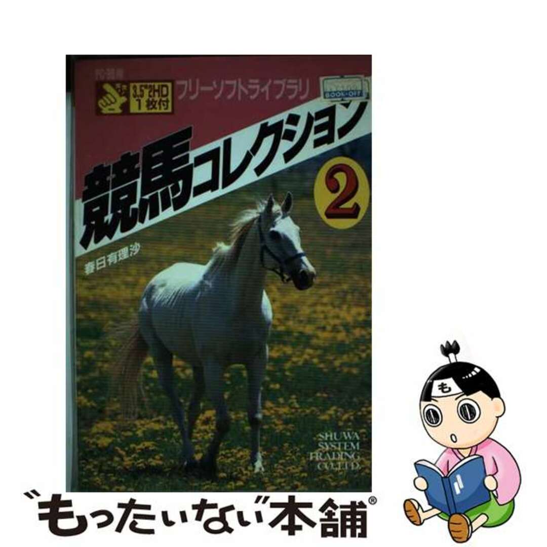 競馬コレクション ２/秀和システム/春日有理沙