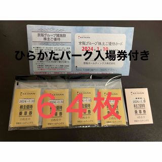 ケイハンヒャッカテン(京阪百貨店)の京阪株主優待乗車券　ひらかたパーク入場券付き(その他)