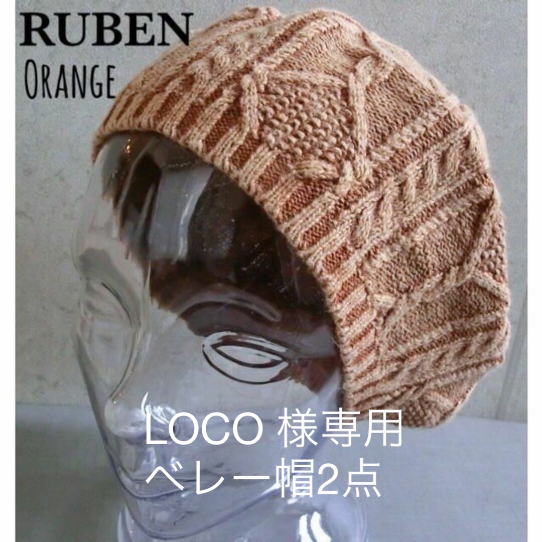 Ruben(ルーベン)のLOCO 様専用 送料込 新品 帽子 ベレー帽 2点 レディースの帽子(ハンチング/ベレー帽)の商品写真