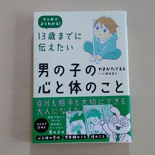 性教育 マンガ １３歳までに伝えたい男の子の心と体のこと(人文/社会)