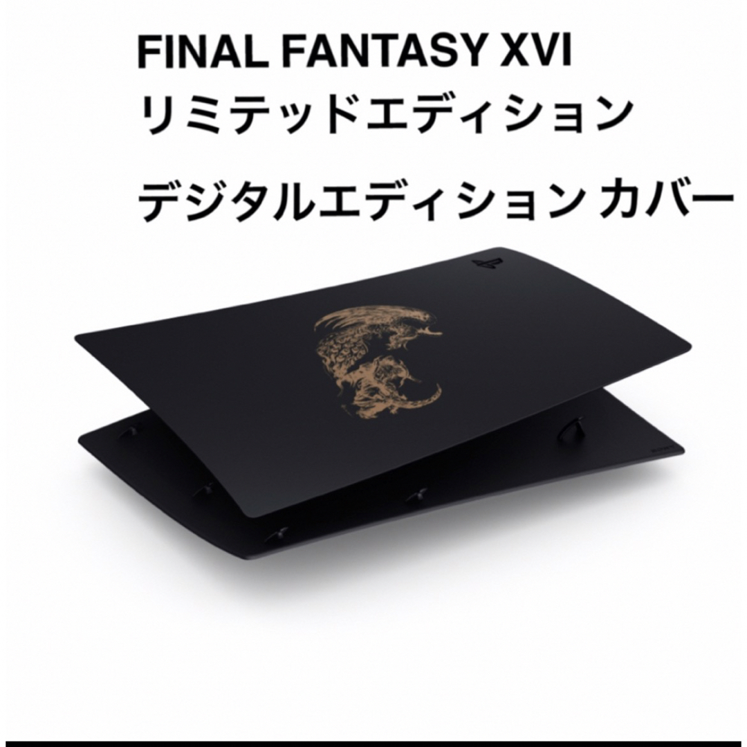 PlayStation5 デジタル・エディション用カバー  FF XVIエンタメ/ホビー