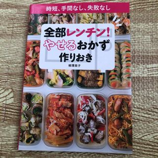 全部レンチン！やせるおかず　作りおき 時短、手間なし、失敗なし(料理/グルメ)