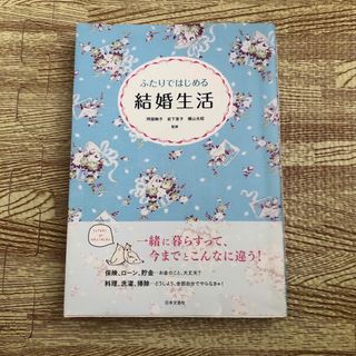 ふたりではじめる結婚生活 幸せが続く暮らしとお金のお話(住まい/暮らし/子育て)