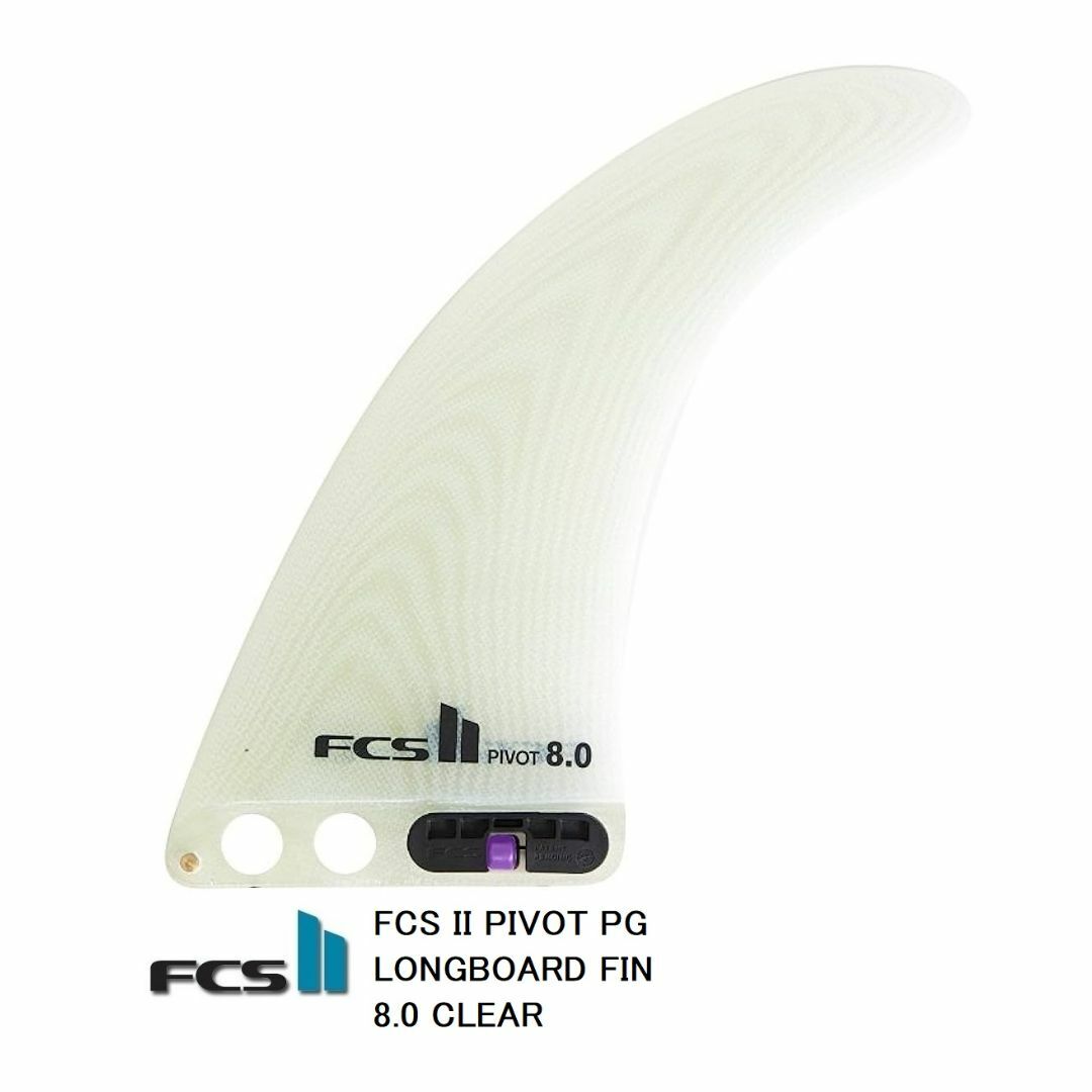 送料無料△FCS II PIVOT PG LONGBOARD FIN 8.0 C - サーフィン