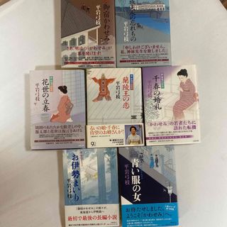 ブンゲイシュンジュウ(文藝春秋)の平岩弓枝　新・御宿かわせみ　単行本七巻セット　文藝春秋(文学/小説)