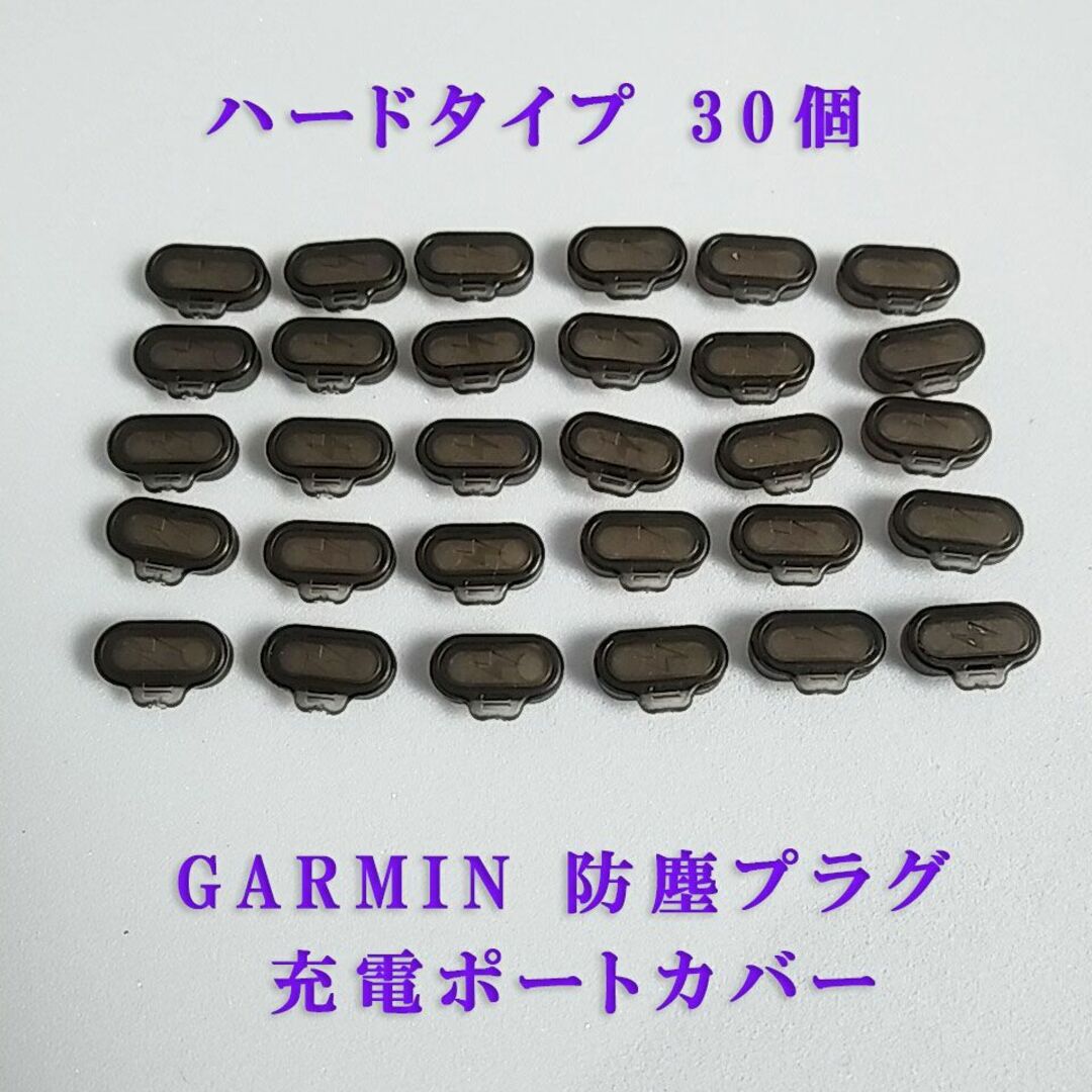 GARMIN(ガーミン)のGARMIN ガーミン 防塵プラグ 充電ポートカバー　ハードタイプ グレー30個 スポーツ/アウトドアのランニング(その他)の商品写真