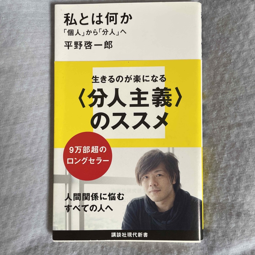 toto様専用　私とは何か 「個人」から「分人」へ エンタメ/ホビーの本(その他)の商品写真