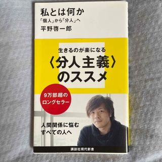 toto様専用　私とは何か 「個人」から「分人」へ(その他)