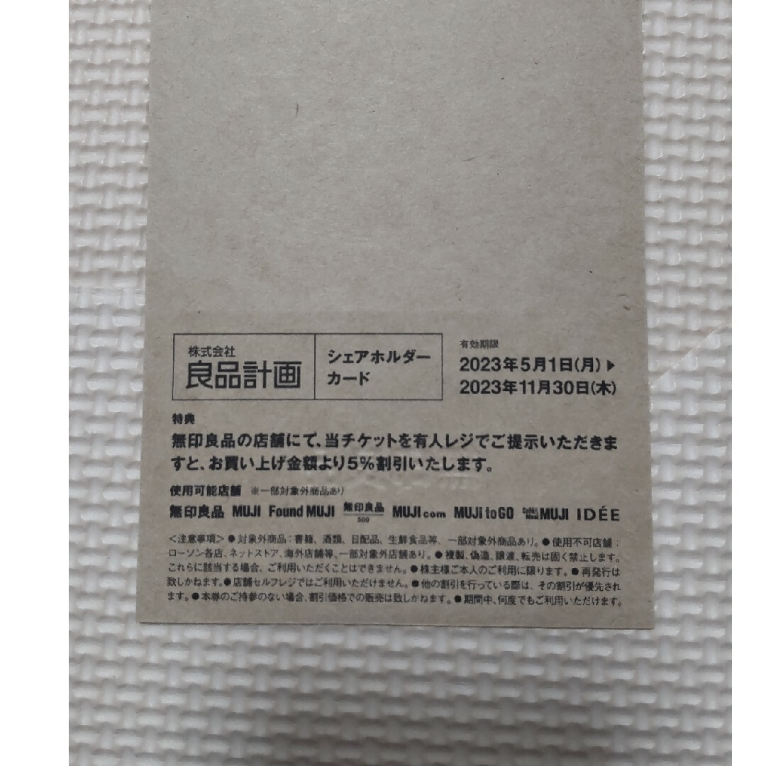 MUJI (無印良品)(ムジルシリョウヒン)の良品計画　5%割引　株主優待 チケットの優待券/割引券(ショッピング)の商品写真