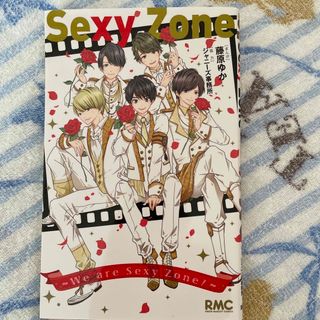 Ｓｅｘｙ　Ｚｏｎｅ Ｗｅ　ａｒｅ　Ｓｅｘｙ　Ｚｏｎｅ！(少女漫画)