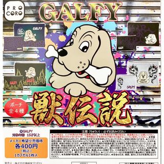 GALFY ガルフィ　獣伝説ポーチ　全4種セット (その他)