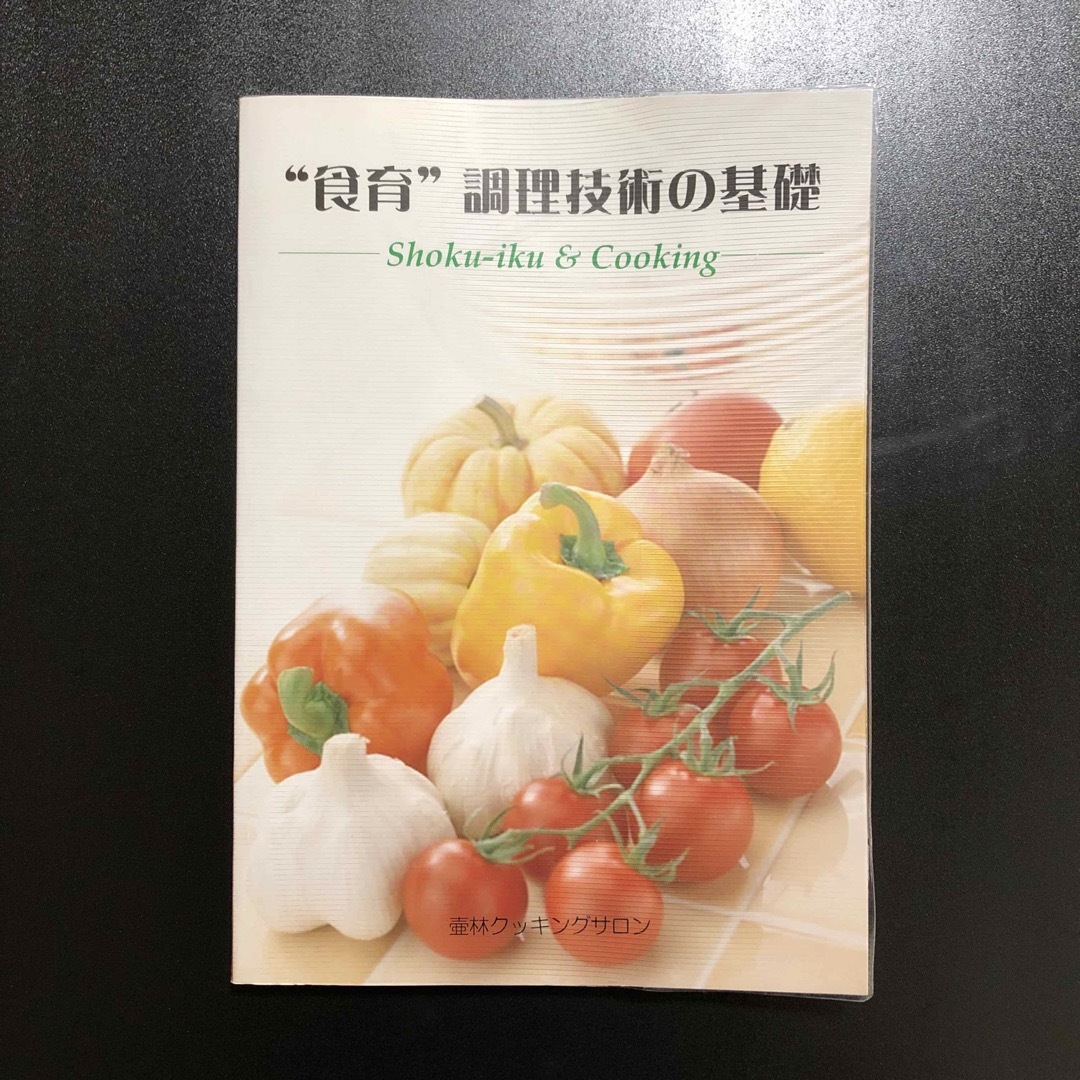 食育 調理技術の基礎 エンタメ/ホビーの本(料理/グルメ)の商品写真