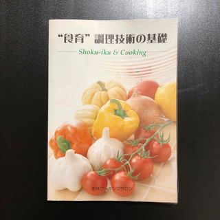 食育 調理技術の基礎(料理/グルメ)