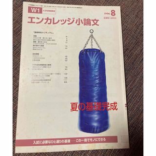 ベネッセ(Benesse)の進研ゼミ大学受験講座　エンカレッジ小論文　1996年8月号(語学/資格/講座)