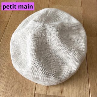 プティマイン(petit main)のpetit main サマーベレー帽　52サイズ(帽子)