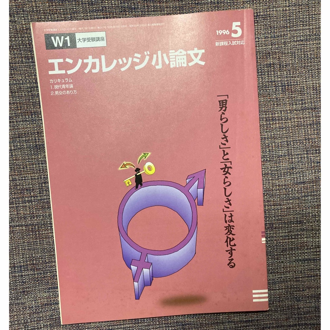 Benesse(ベネッセ)の進研ゼミ大学受験講座　エンカレッジ小論文　1996年5月号 エンタメ/ホビーの雑誌(語学/資格/講座)の商品写真