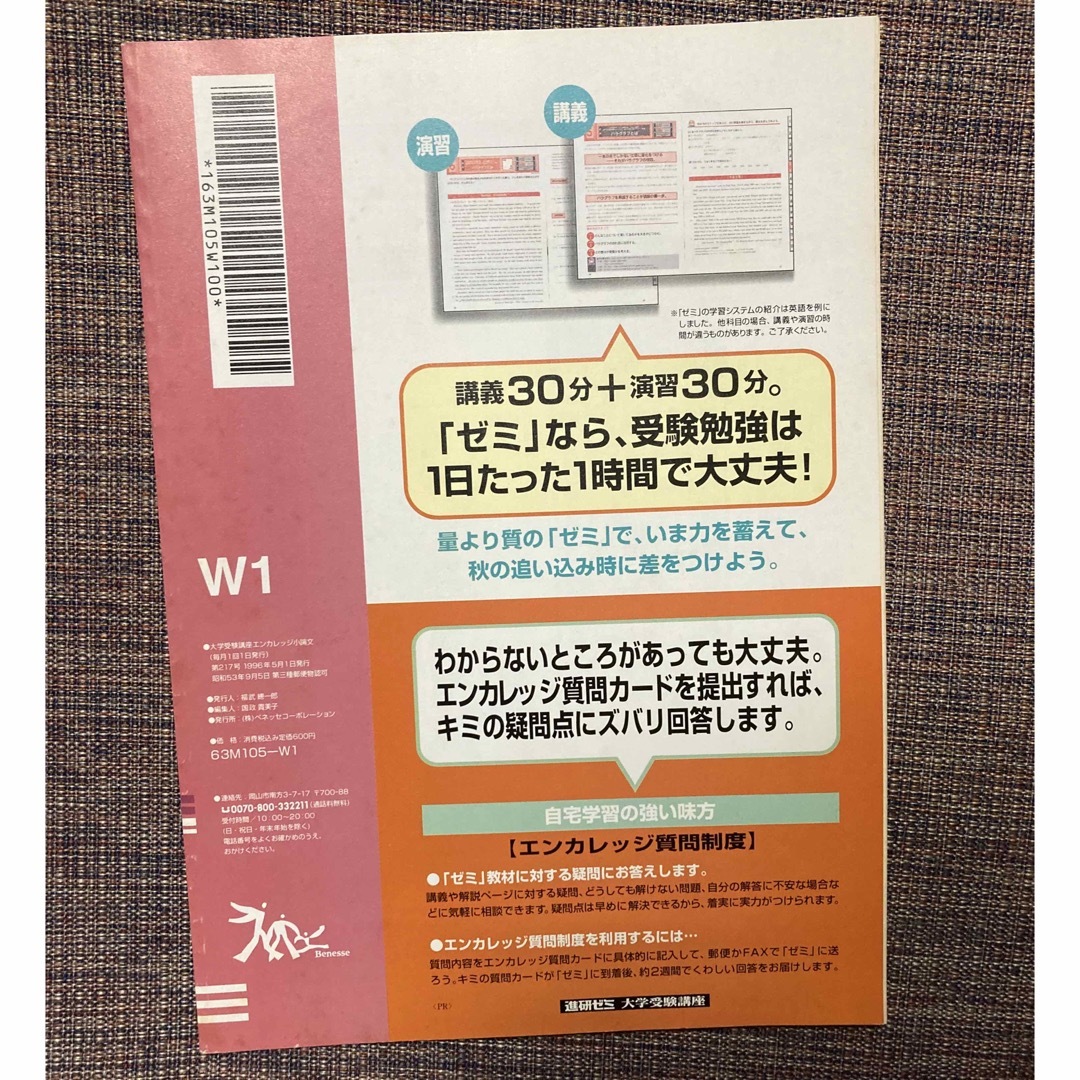 Benesse(ベネッセ)の進研ゼミ大学受験講座　エンカレッジ小論文　1996年5月号 エンタメ/ホビーの雑誌(語学/資格/講座)の商品写真