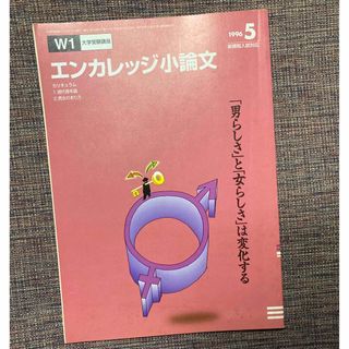 ベネッセ(Benesse)の進研ゼミ大学受験講座　エンカレッジ小論文　1996年5月号(語学/資格/講座)