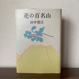 【花の百名山】田中澄江　登山　山登り(趣味/スポーツ/実用)