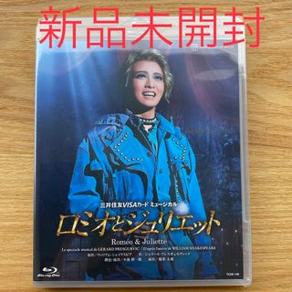 タカラヅカ(宝塚)の【新品未開封】宝塚　星組　ロミオとジュリエット Blu-ray(舞台/ミュージカル)