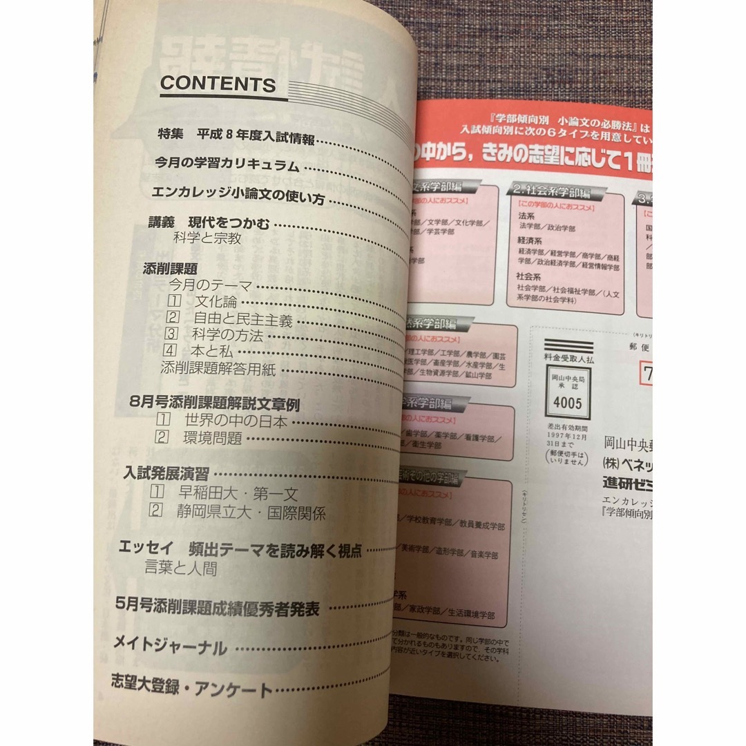 Benesse(ベネッセ)の進研ゼミ大学受験講座　エンカレッジ小論文　1996年9月号 エンタメ/ホビーの雑誌(語学/資格/講座)の商品写真