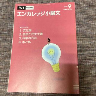 ベネッセ(Benesse)の進研ゼミ大学受験講座　エンカレッジ小論文　1996年9月号(語学/資格/講座)