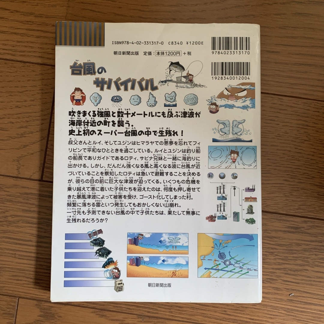 台風のサバイバル 生き残り作戦 エンタメ/ホビーの本(絵本/児童書)の商品写真