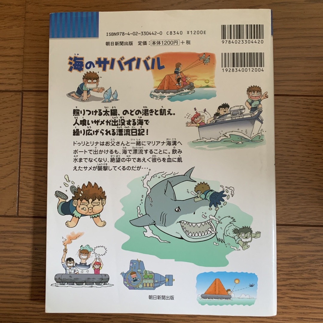 【専用】海のサバイバル エンタメ/ホビーの本(絵本/児童書)の商品写真