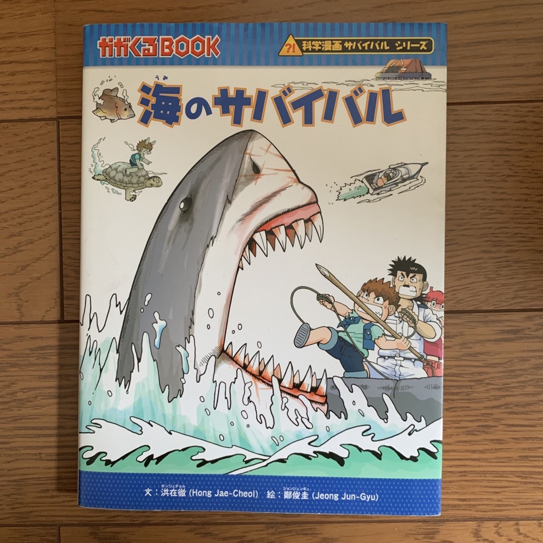 【専用】海のサバイバル エンタメ/ホビーの本(絵本/児童書)の商品写真