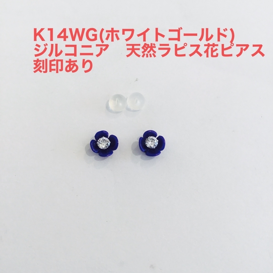 K14WG ジルコニア天然ラピス　花　ピアス　新品