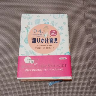 「語りかけ」育児 ０～４歳わが子の発達に合わせた　１日３０分間(住まい/暮らし/子育て)