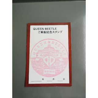 queen beetle　クイーンビートル　ご乗船記念スタンプ(その他)