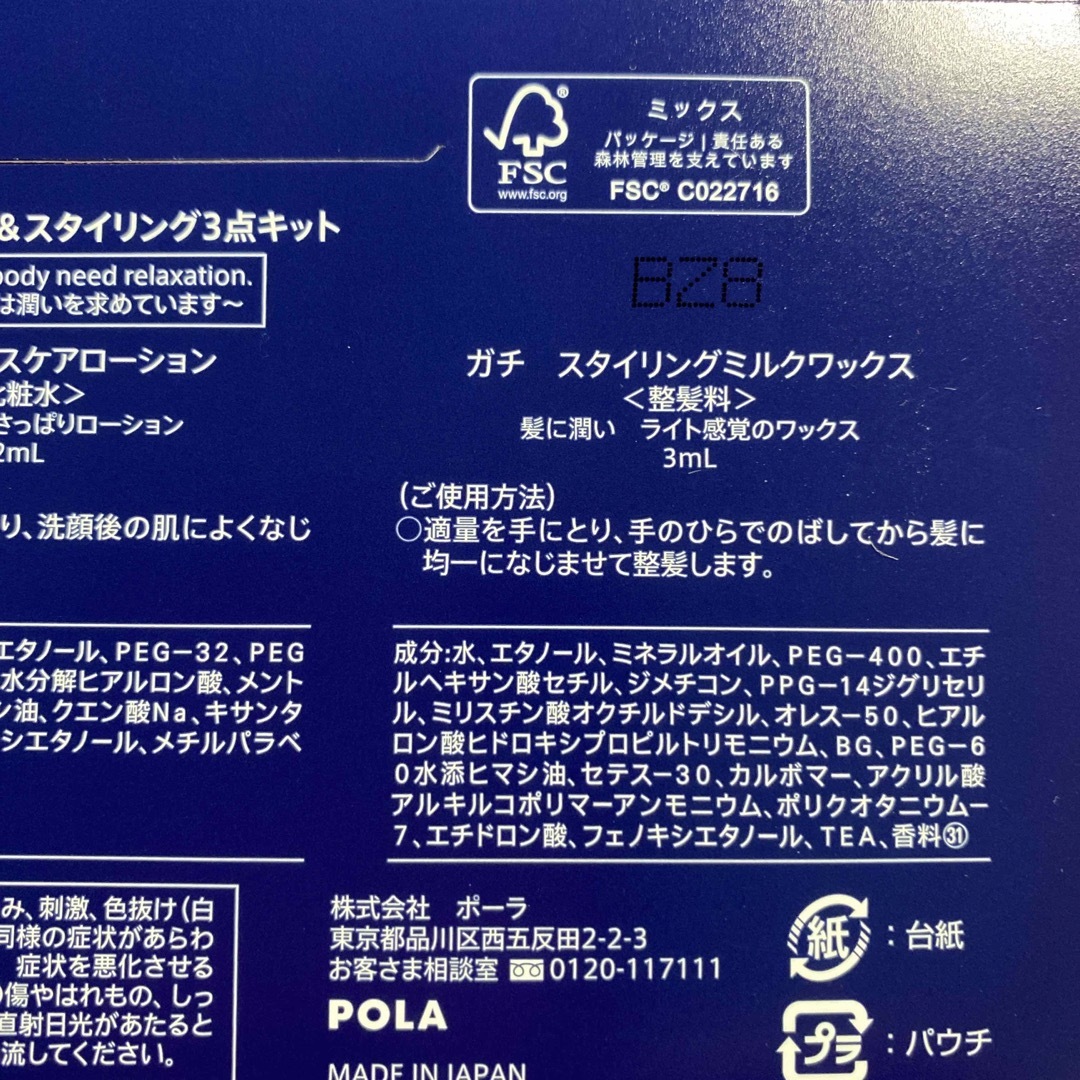 POLA(ポーラ)のポーラ　ガチ フェイスケア&スタイリングキット インテリア/住まい/日用品の日用品/生活雑貨/旅行(旅行用品)の商品写真