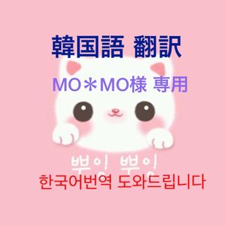 MO＊MO様 専用(アイドルグッズ)