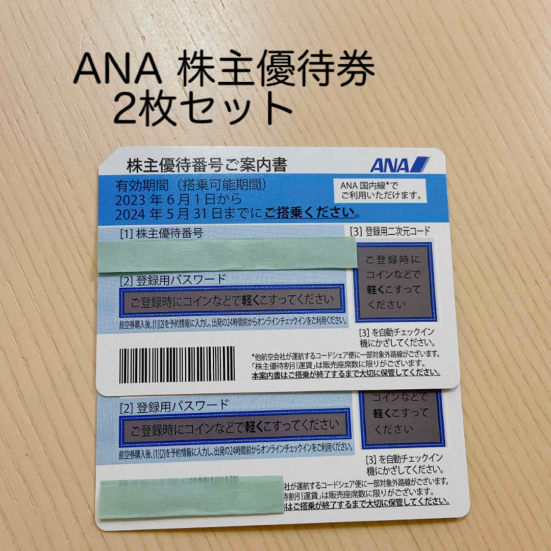 【即日発送可能】ANA 株主優待　2枚セット