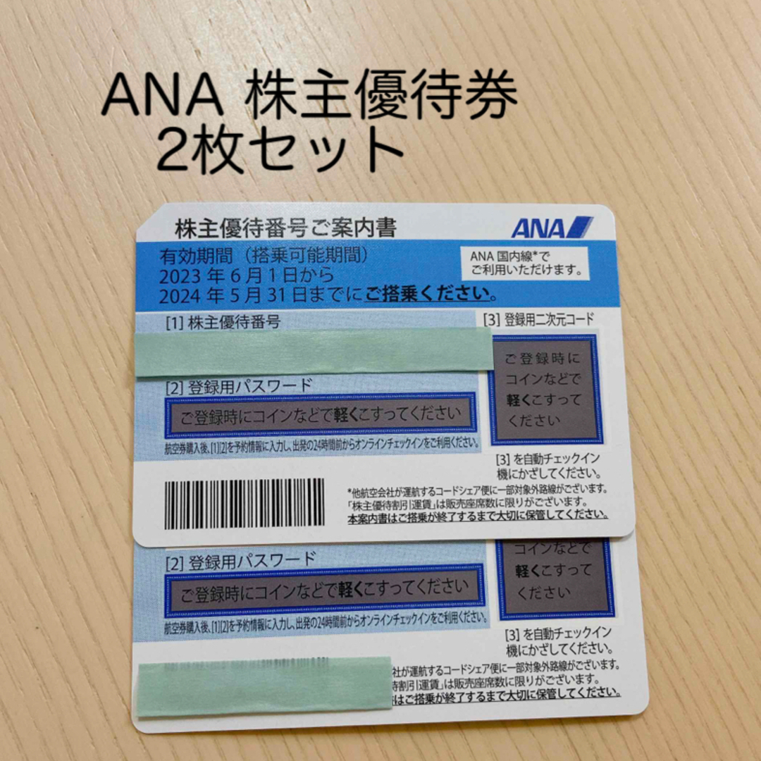 ANA　株主優待　2枚セット