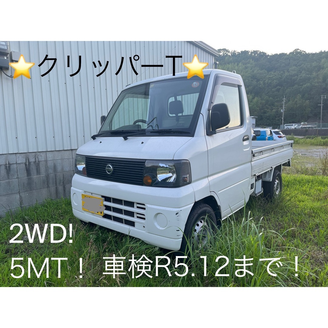 日産 - クリッパートラック‼️ 5MT‼️車検R5.12まで‼️の通販 by MKT's