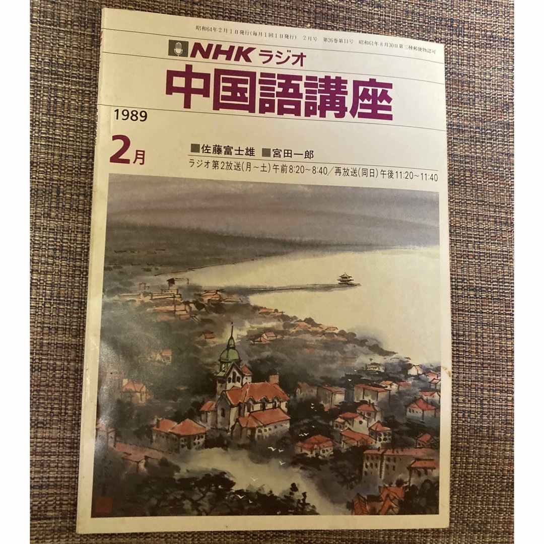 NHKラジオ　中国語講座　1989年2月の通販　by　Dentiste22's　shop｜ラクマ