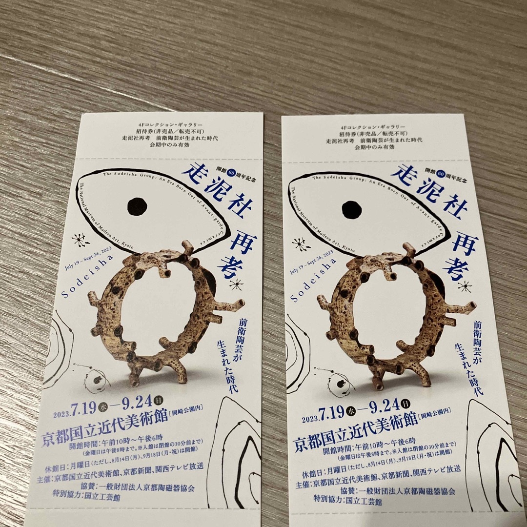京都国立近代美術館 走泥社再考 招待券 チケット ２枚 通販