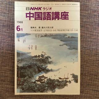 NHKラジオ~中国語講座~テキスト/テープ(未開封)1988年4月~8月セット 1949837475.jpg?1687487178