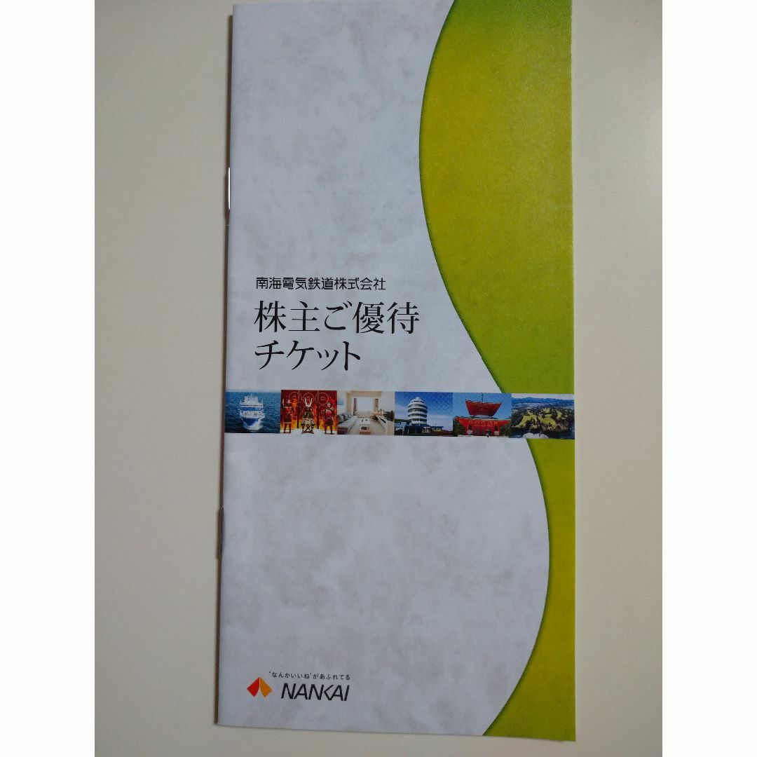 南海電鉄 株主優待 乗車カード 1