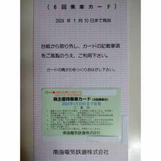 南海電鉄 株主優待 乗車カード(鉄道乗車券)