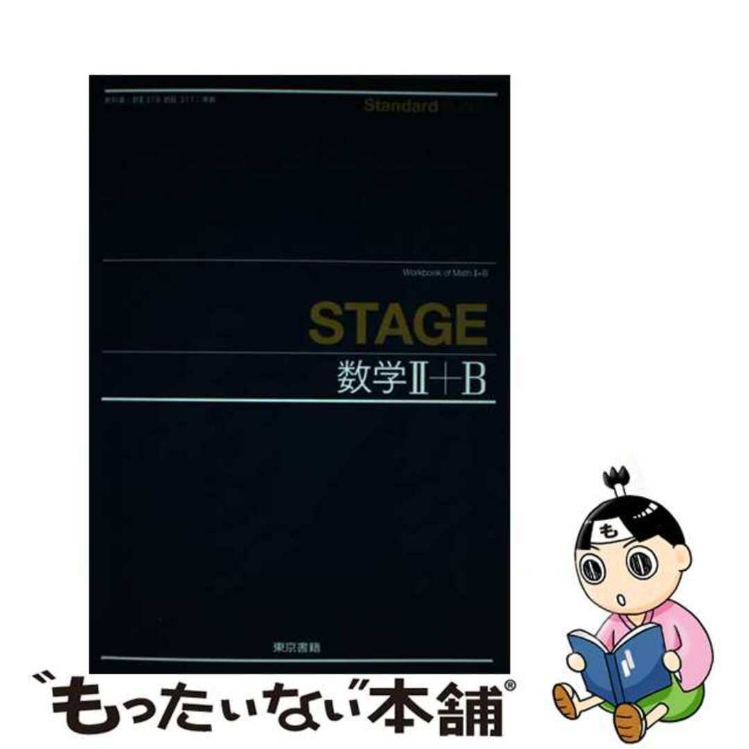 【中古】 Standard Buddy STAGE数学2+B/東京書籍 エンタメ/ホビーの本(科学/技術)の商品写真