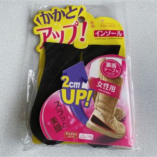 ダイソー(DAISO)の【未開封】かかとアップインソール(その他)