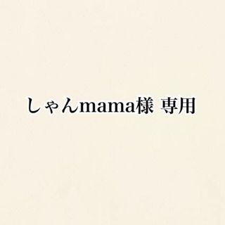 celine - しゃんmama様 専用の通販 by タレぞー's shop|セリーヌなら