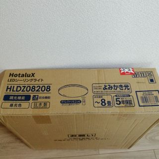 新品未開封　hotalux HLDZ08208 LEDシーリングライト(天井照明)