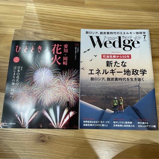 新幹線雑誌　ウェッジ　ひととき　2023年7月号(ビジネス/経済/投資)