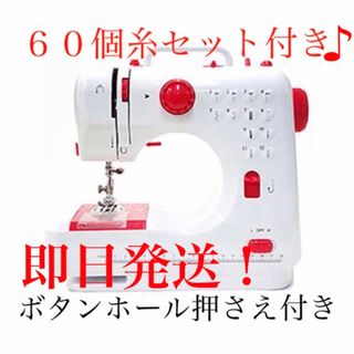 新品　計60個の糸セット付き♪ ボタンホール押さえ付き　電動ミシン本体♪赤(その他)