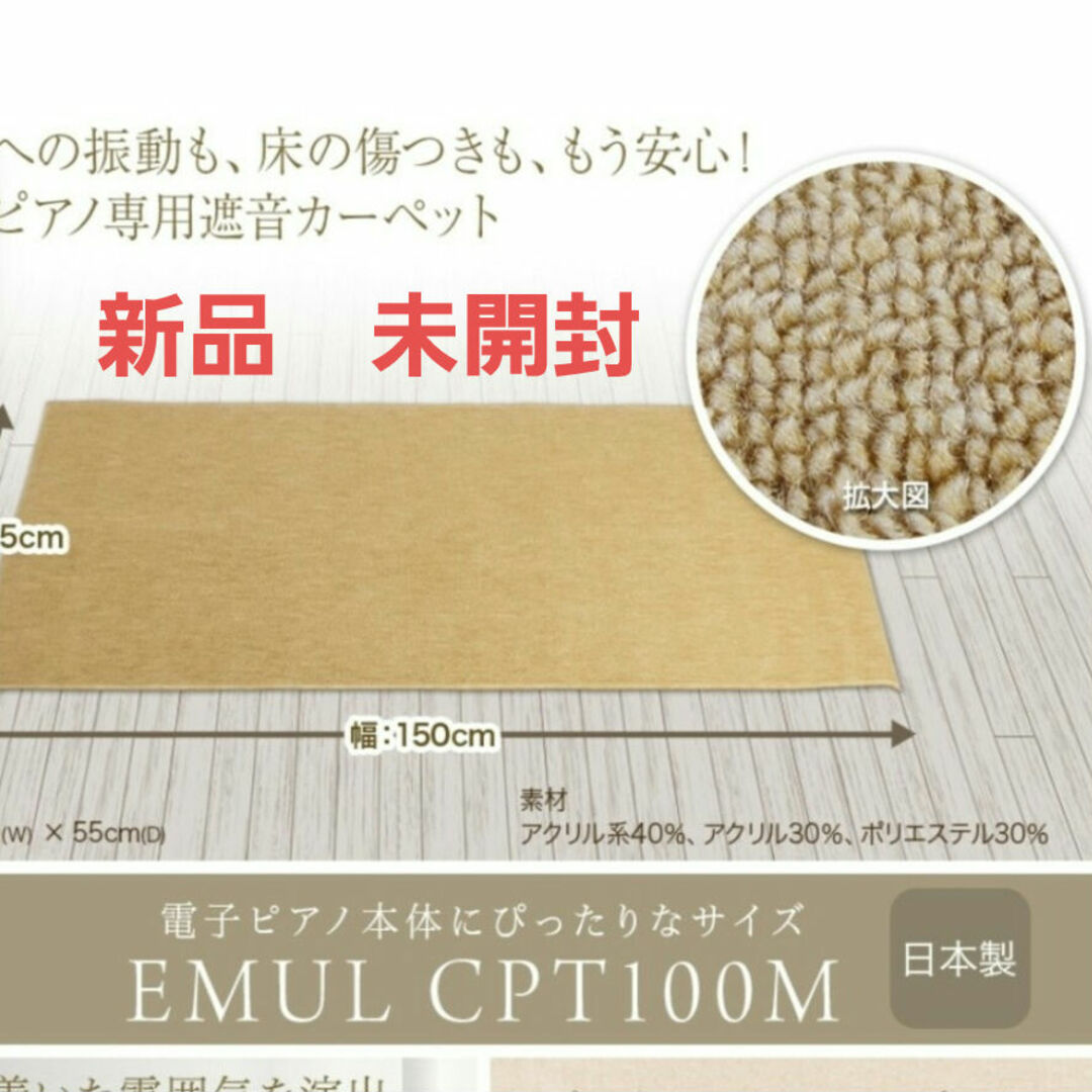 新品未開封　EMUL  防音カーペット