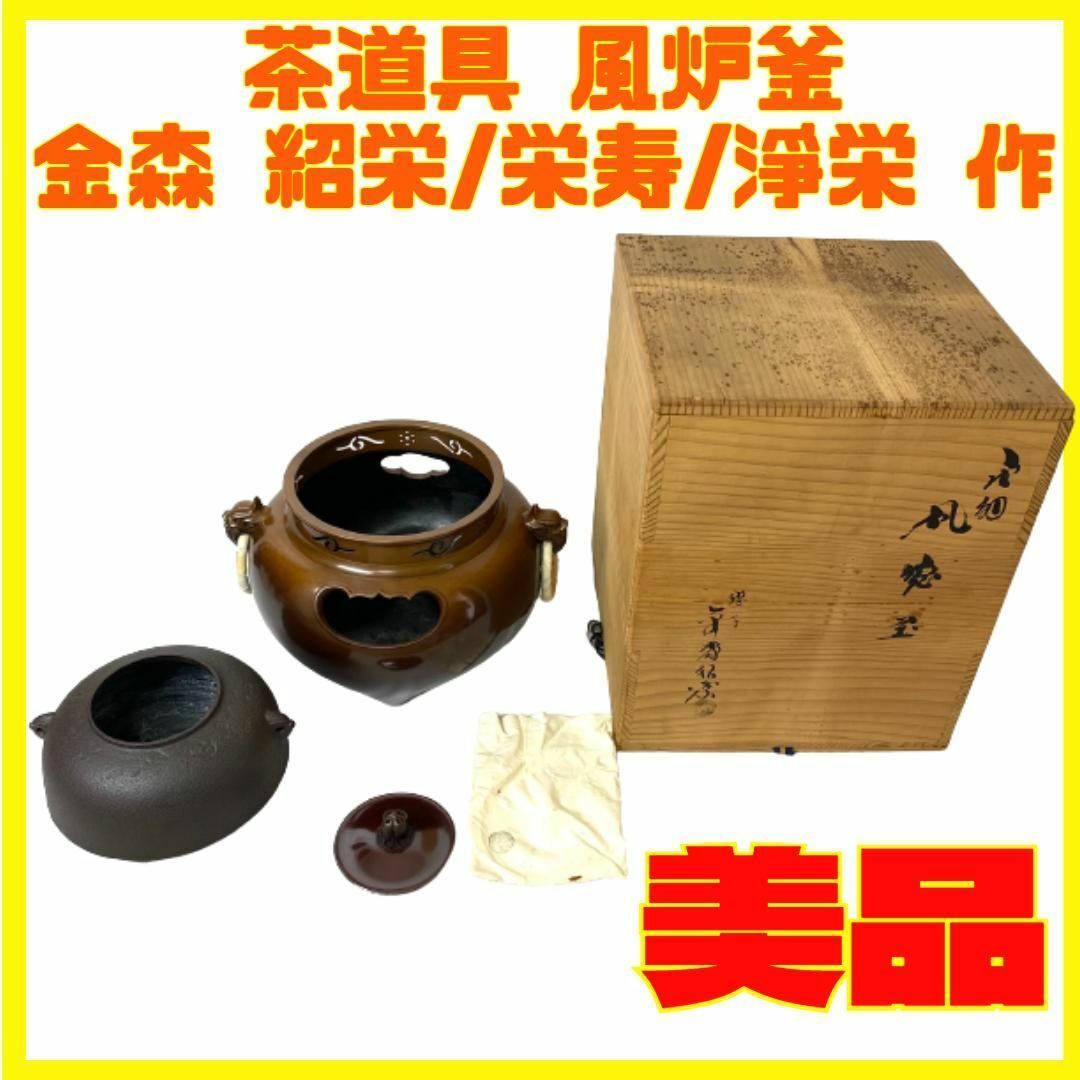 国内正規□ 逸品 茶道具 茶器 風炉釜 茶釜 朝鮮風炉釜 電熱器 金森 紹
